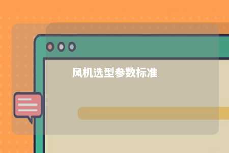 风机选型参数标准 
