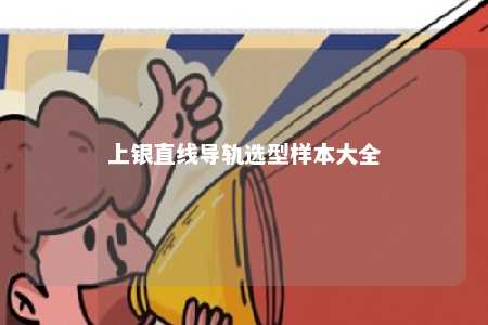 上银直线导轨选型样本大全 
