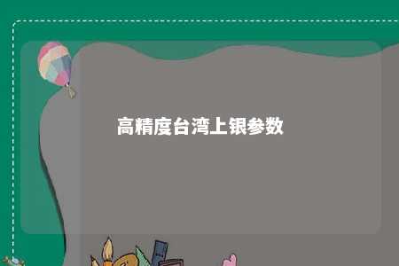 高精度台湾上银参数 