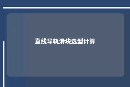 直线导轨滑块选型计算 