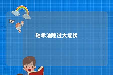 轴承油隙过大症状 