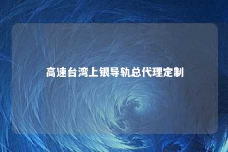 高速台湾上银导轨总代理定制 