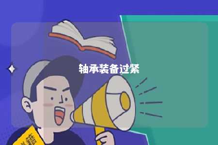 轴承装备过紧 