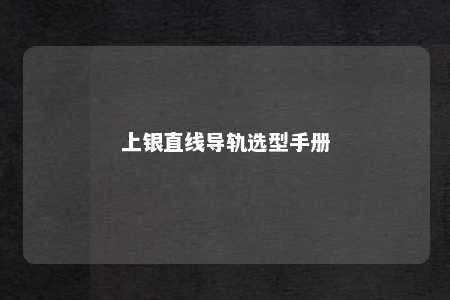 上银直线导轨选型手册 