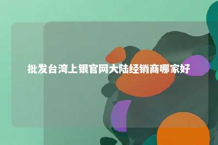批发台湾上银官网大陆经销商哪家好 