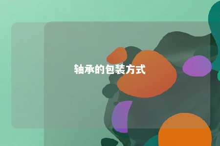 轴承的包装方式 
