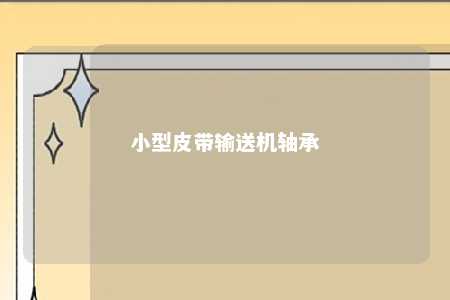 小型皮带输送机轴承