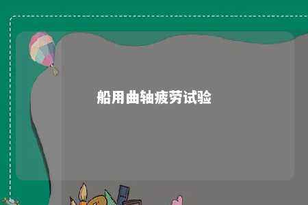 船用曲轴疲劳试验 
