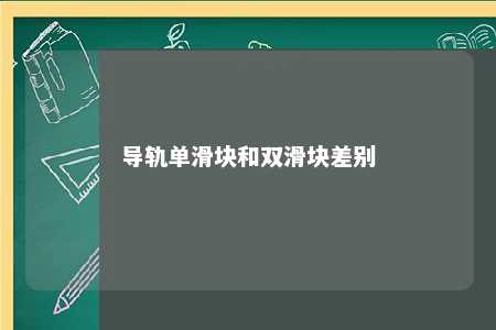 导轨单滑块和双滑块差别 