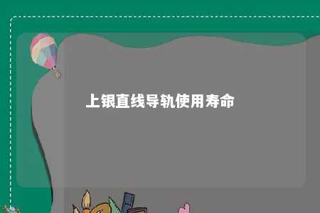 上银直线导轨使用寿命 